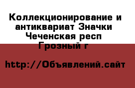 Коллекционирование и антиквариат Значки. Чеченская респ.,Грозный г.